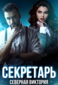 Обложка книги "Секретарь"
