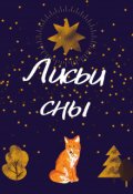 Обложка книги "Лисьи сны"