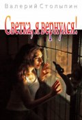 Обложка книги "Светка, я вернулся!"