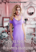 Обложка книги "Эльфы из Уотерхолла, или Покорить оборотня"
