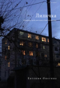 Обложка книги "Лиличка"
