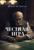 Обложка книги "Честная игра"
