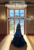 Обложка книги "Неравный брак"