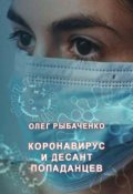 Обложка книги "Коронавирус и десант попаданцев"