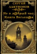 Обложка книги "Не в добрый час: Книга Беглецов"