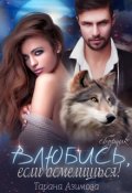Обложка книги "Влюбись, если осмелишься. "