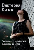 Обложка книги "Горизонт событий длиною в сон"