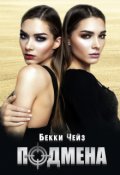 Обложка книги "Подмена"