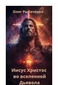 Обложка книги "Иисус Христос во вселенной Дьявола"