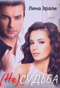 Обложка книги "Не судьба"