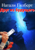 Обложка книги "Друг из будущего"
