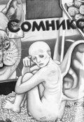 Обложка книги "Сомникс."