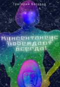 Обложка книги "Кунсентанеус побеждают всегда!"