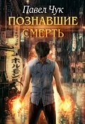Обложка книги "Познавшие смерть"