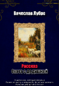 Обложка книги "Охота с дедушкой"