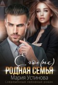 Обложка книги "Его (не) родная семья"