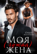 Обложка книги "Моя (чужая) жена"