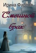 Обложка книги "Смешной брак"