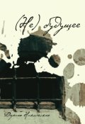 Обложка книги "(не) будущее"