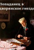Обложка книги "Попаданец в дворянское гнездо."