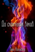 Обложка книги "До скончания веков"