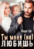 Обложка книги "Ты меня (не) любишь"