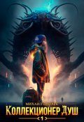 Обложка книги "Коллекционер душ. Книга 1"
