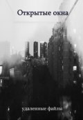 Обложка книги "Открытые окна"