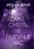 Обложка книги "Даже смерть не разлучит нас"
