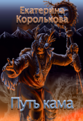 Обложка книги "Путь кама"