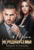 Обложка книги "Твоя (не) родная семья"