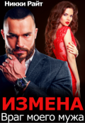 Обложка книги "Измена. Враг моего мужа"
