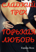 Обложка книги "Сладкий грех или Горькая любовь"