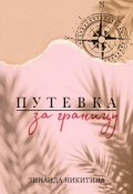 Обложка книги "Путевка за границу"