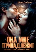 Обложка книги "Она мне принадлежит"