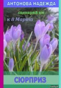 Обложка книги "Сюрприз"