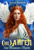 Обложка книги "(не) Ангел для Темного Лорда - Том 2"