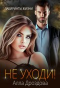 Обложка книги "Не уходи!"