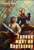 Обложка книги "Галеон идёт на Картахену"