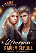 Обложка книги "Шторм в моём сердце"