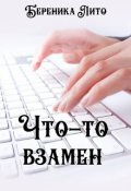 Обложка книги "Что-то взамен"
