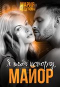 Обложка книги "Я тебя испорчу, Майор"