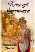 Обложка книги "Поцелуй художника"