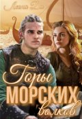 Обложка книги "Горы морских волков"