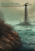 Обложка книги "Радиомолчание"
