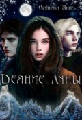 Обложка книги "Деяние Луны"