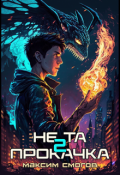 Обложка книги "Не та прокачка 2"