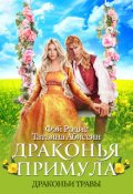 Обложка книги "Драконья примула"