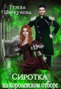 Обложка книги "Сиротка на королевском отборе."