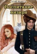 Обложка книги "Воспитание визиря"